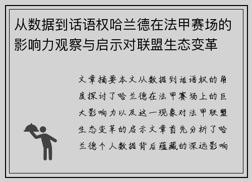 从数据到话语权哈兰德在法甲赛场的影响力观察与启示对联盟生态变革 从数据到话语权哈兰德在法甲赛场的影响力观察与启示对联盟生态变革
