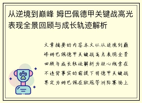 从逆境到巅峰 姆巴佩德甲关键战高光表现全景回顾与成长轨迹解析