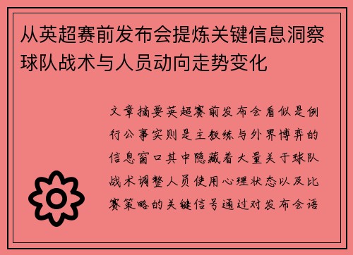 从英超赛前发布会提炼关键信息洞察球队战术与人员动向走势变化