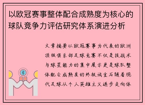 以欧冠赛事整体配合成熟度为核心的球队竞争力评估研究体系演进分析