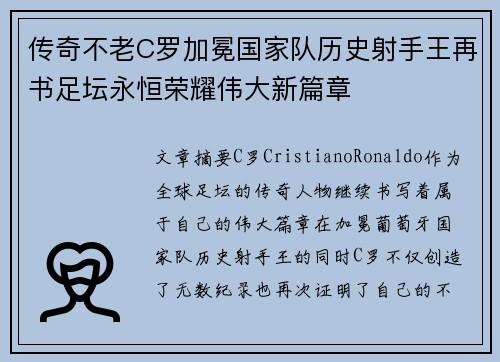传奇不老C罗加冕国家队历史射手王再书足坛永恒荣耀伟大新篇章