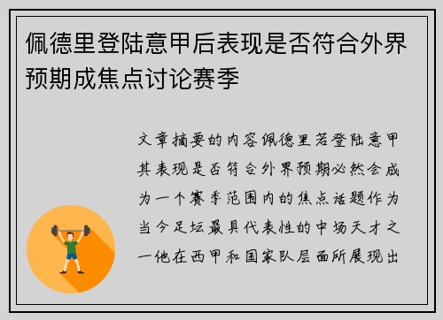 佩德里登陆意甲后表现是否符合外界预期成焦点讨论赛季
