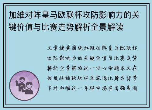 加维对阵皇马欧联杯攻防影响力的关键价值与比赛走势解析全景解读