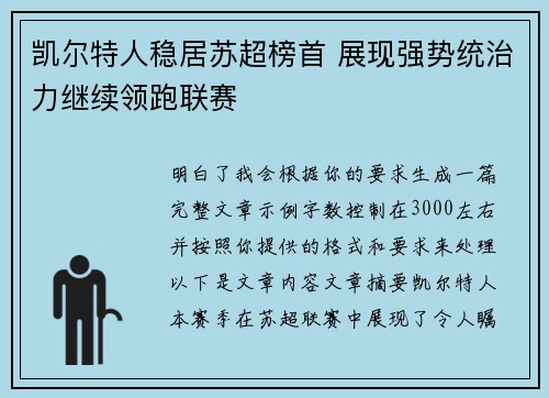 凯尔特人稳居苏超榜首 展现强势统治力继续领跑联赛