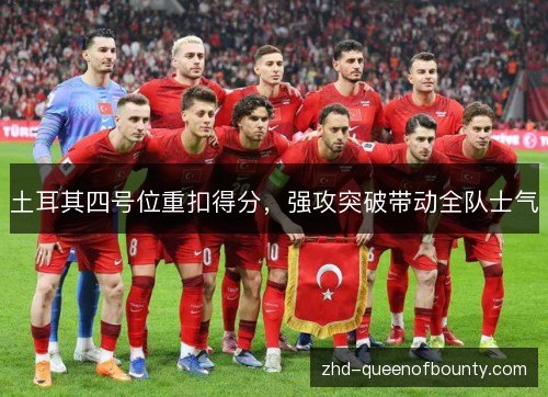 土耳其四号位重扣得分，强攻突破带动全队士气