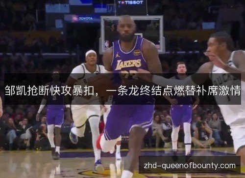 邹凯抢断快攻暴扣，一条龙终结点燃替补席激情